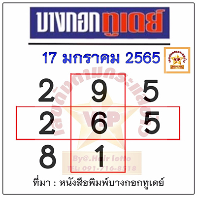 หวยบางกอกทูเดย์ 17/01/65 งวดนี้