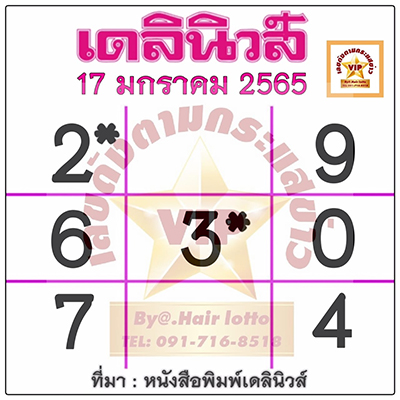 หวยเดลินิวส์ 17/01/65 งวดนี้