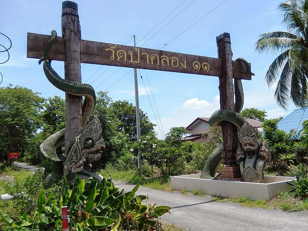 สถานที่ขอหวย วัดป่าคลอง11