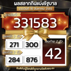 ผลสลากกินแบ่งรัฐบาล16/8/65