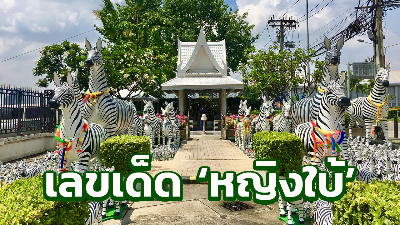 สถานที่ขอหวย ศาลคุณปู่คุณย่าเมืองทอง 2566