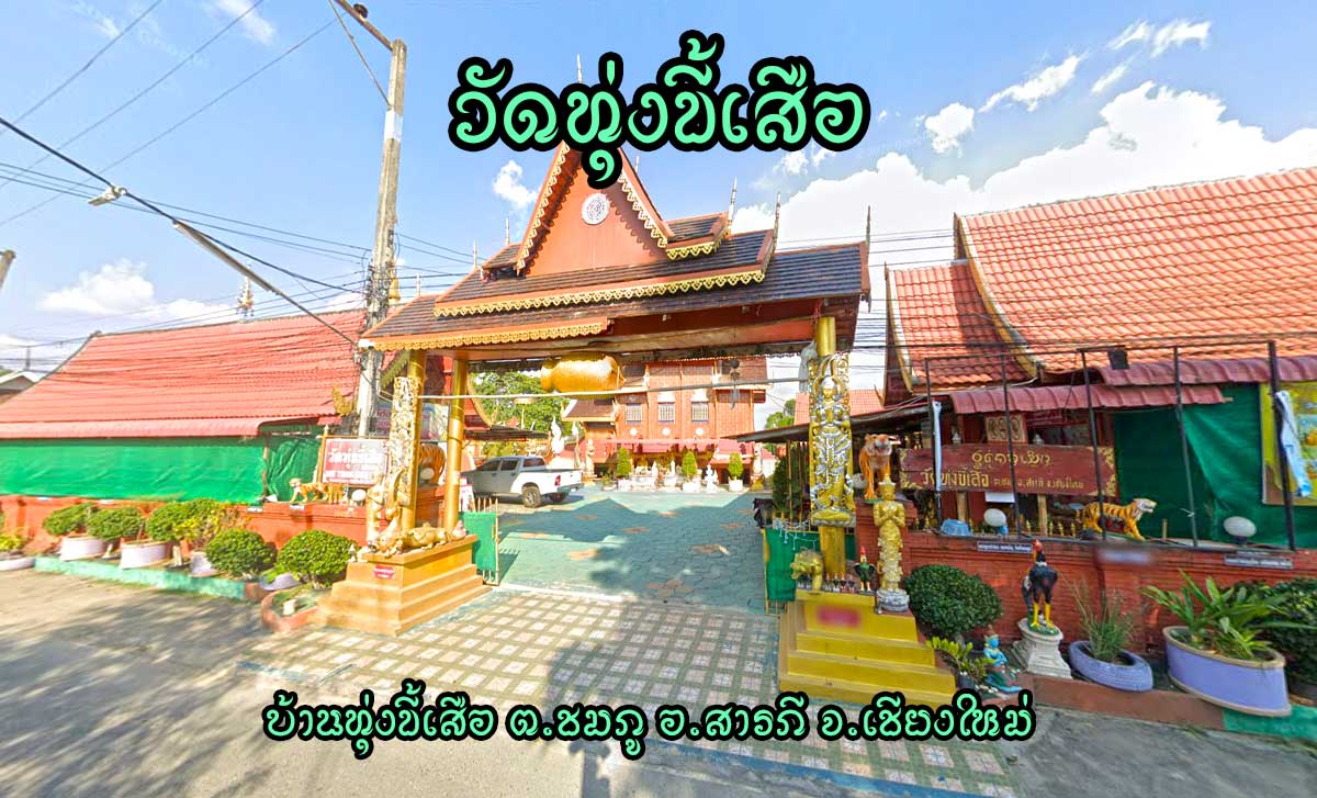 สถานที่ขอหวย ศาลเจ้าพ่อเสือ วัดทุ่งขี้เสือ 2566