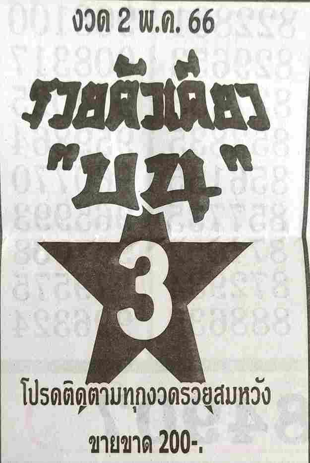 หวยรวยตัวเดียวบน 2-5-66