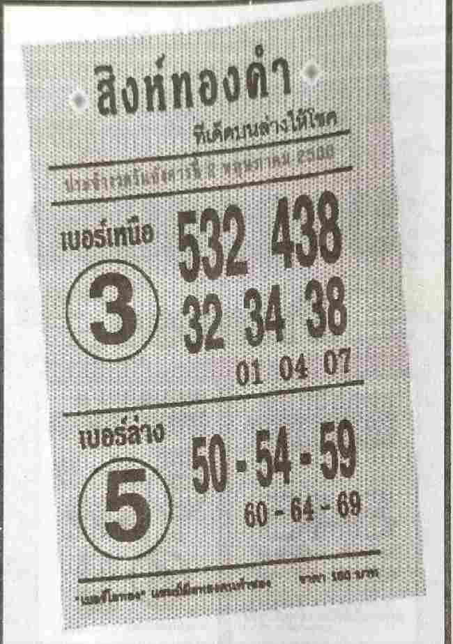 หวยสิงห์ทองคำ 2-5-66