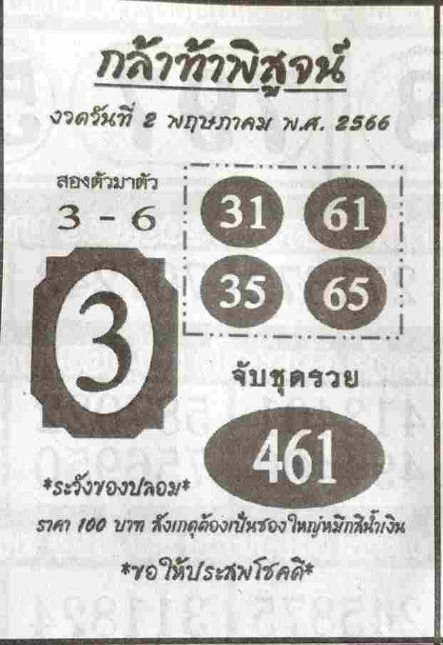 หวยกล้าท้าพิสูจน์ 2-5-66