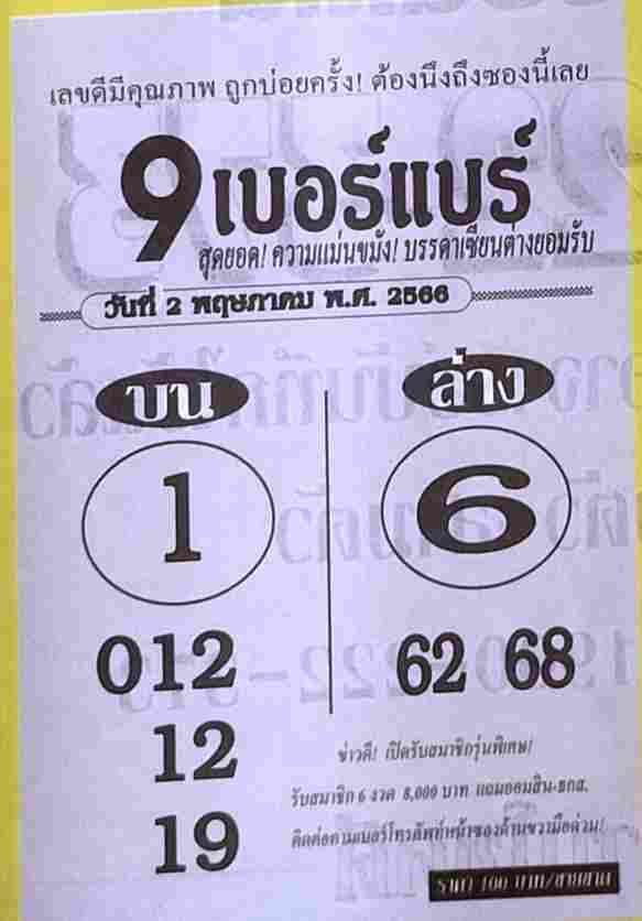 หวย9เบอร์แบร์ 2-5-66