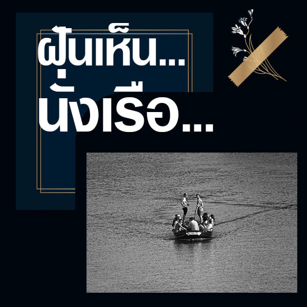 ทำนายฝัน ฝันเห็นนั่งเรือ 2566