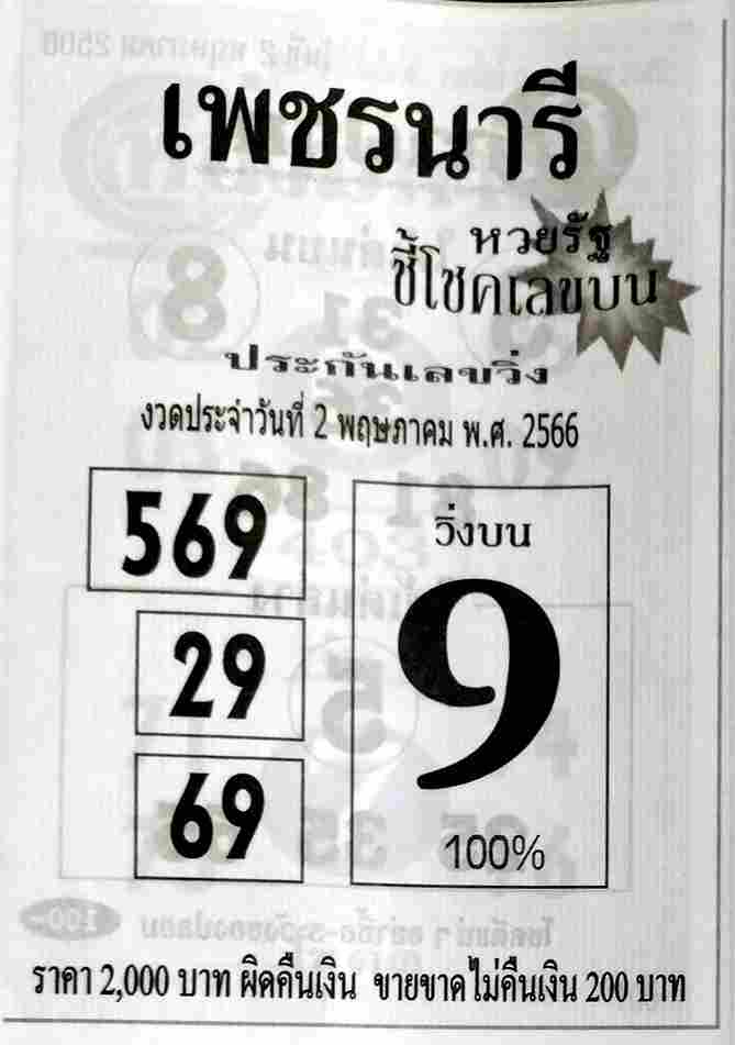  หวยเพชรนารี 2-5-66