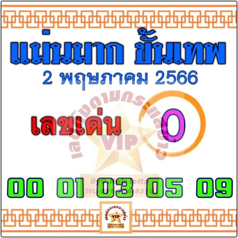 หวยแม่นมาก ขั้นเทพ 2-5-66