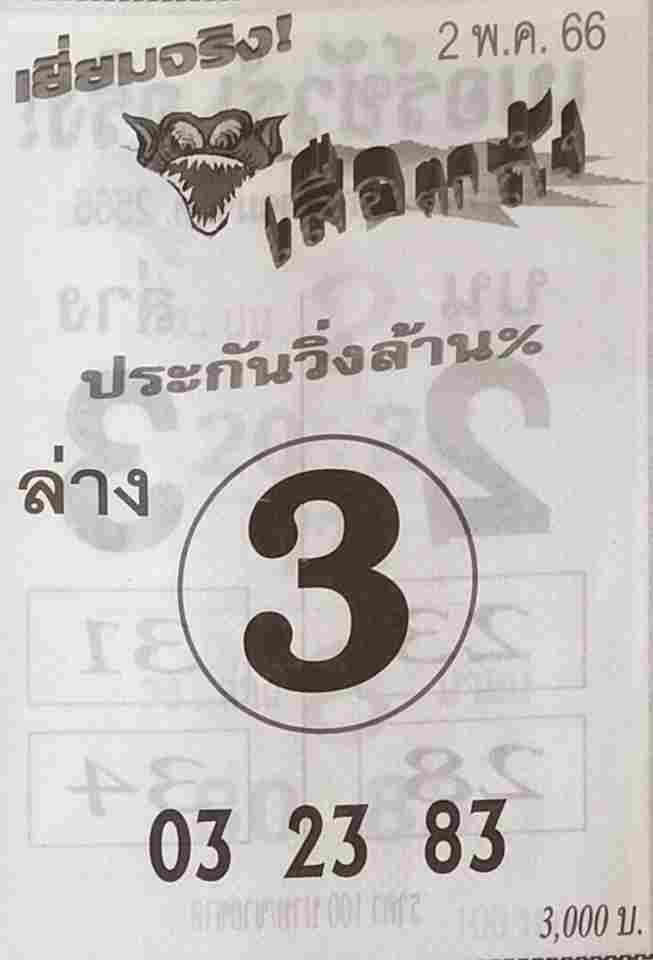 หวยเสือตกถัง 2-5-66