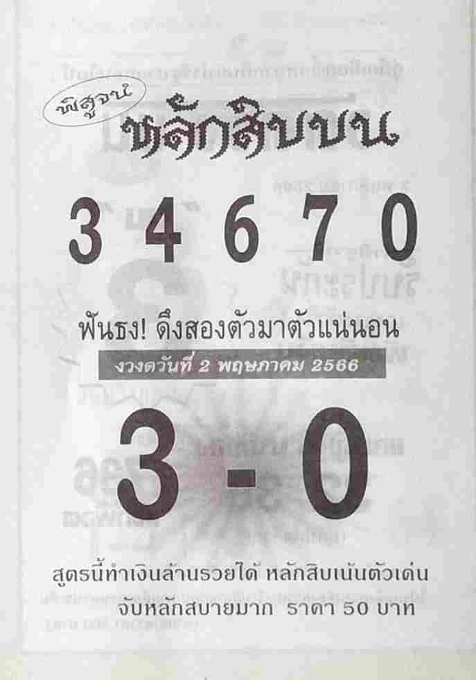 หวยหลักสิบบน 2-5-66