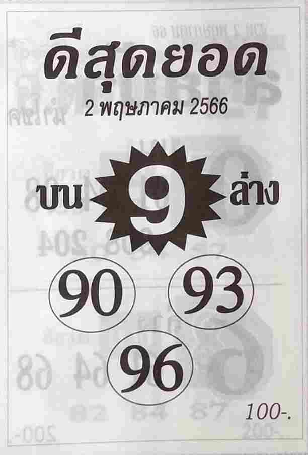 หวยดีสุดยอด 2-5-66