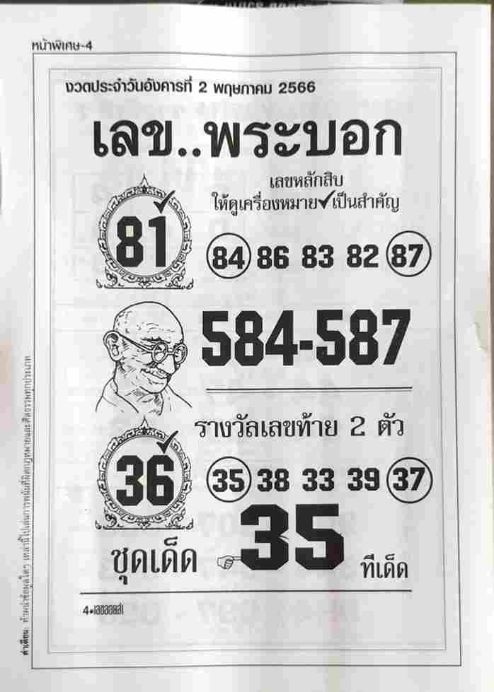 เลขพระบอก 2-5-66