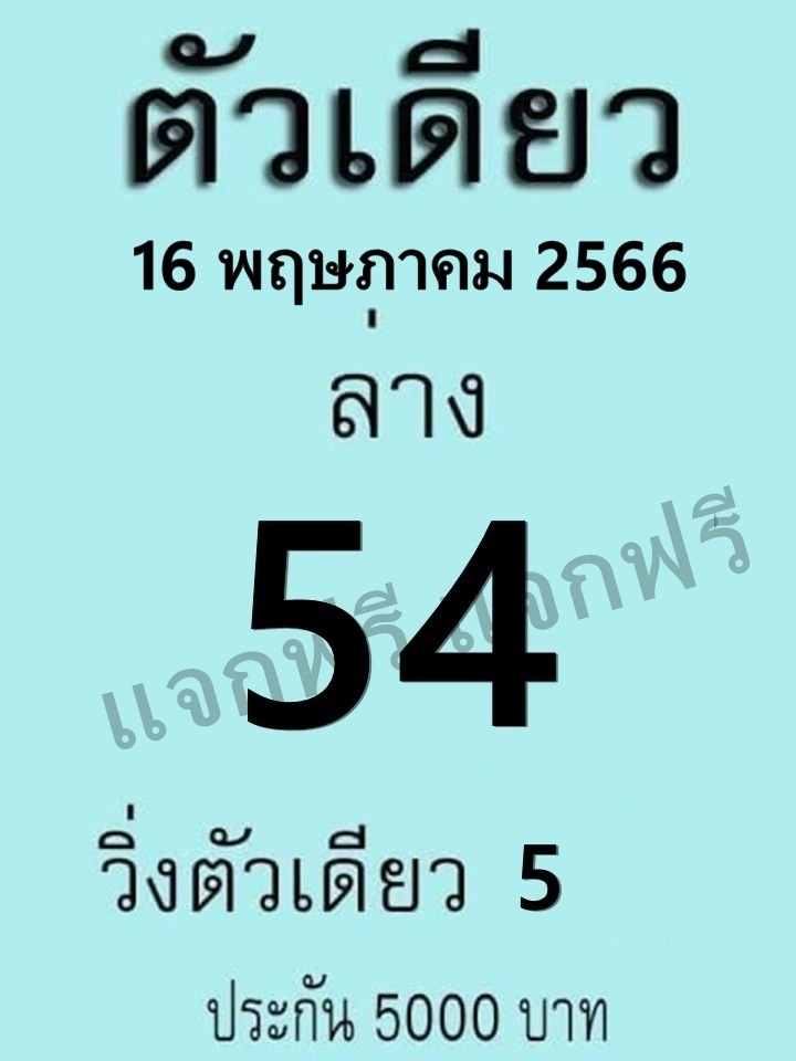 หวยตัวเดียว 16-5-66