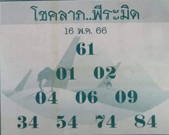 หวยโชคลาภพีระมิด 16-5-66