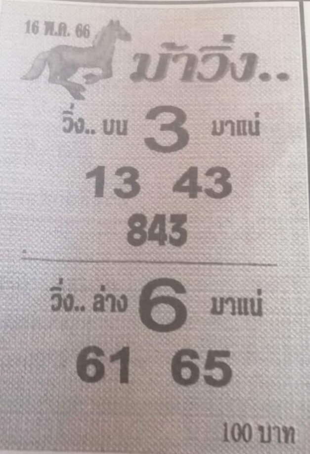 หวยม้าวิ่ง 16-5-66