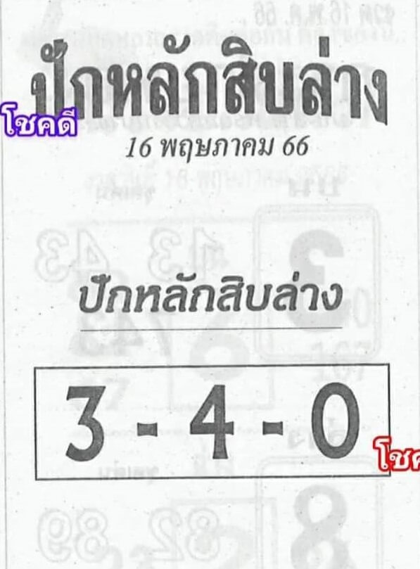 หวยปักหลักสิบล่าง 16-5-66