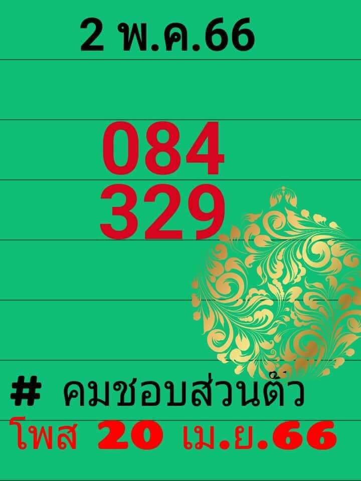 หวยคมชอบส่วนตัว 2-5-66