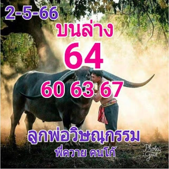 หวยลูกพ่อวิษณุกรรม 2-5-66