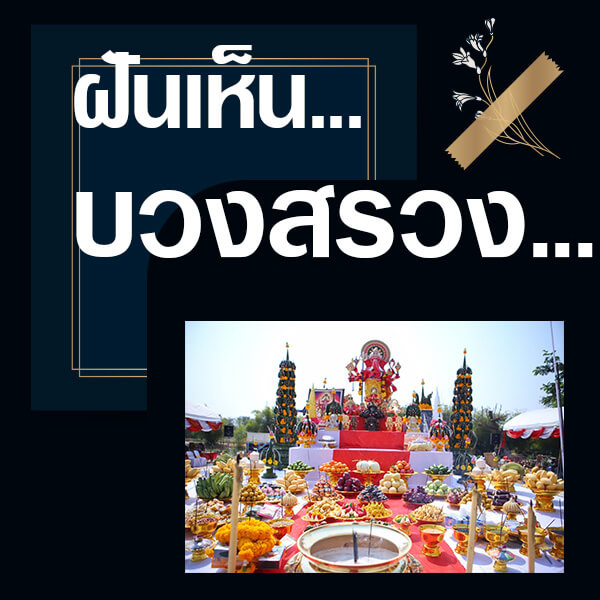 ฝันเห็นบวงสรวง 2566