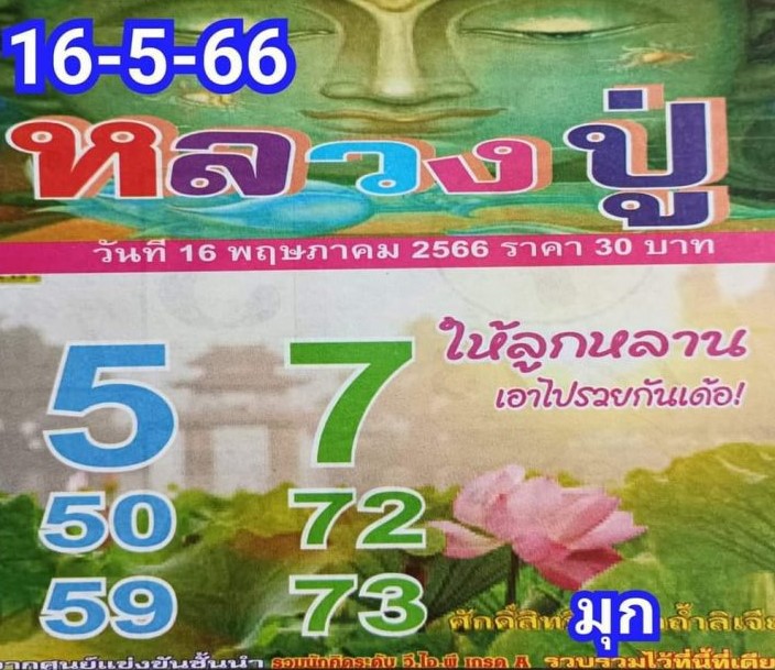 หวยหลวงปู่ 16-5-66