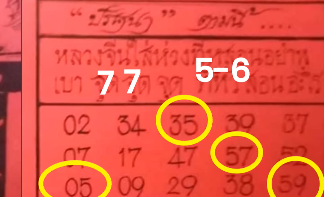 เลขเด็ด กระดาษแดง 31-07-66