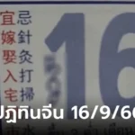 เลขเด็ด เลขปฏิทินจีน 16-09-66