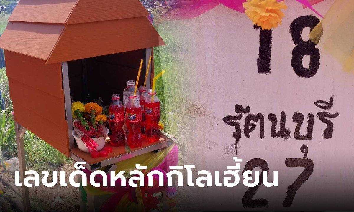 เลขเด็ด หลักกิโลเฮี้ยน 16-09-66