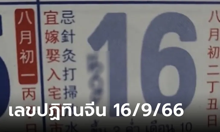 เลขเด็ด เลขปฏิทินจีน 16-09-66