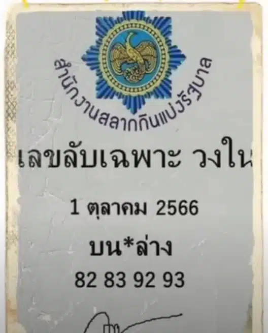 เลขเด็ด วงใน 01-10-66