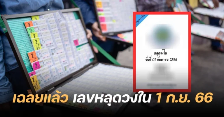 เลขเด็ด หลุดวงใน 01-09-66