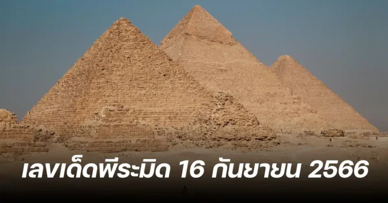 เลขเด็ด พีระมิด 16-09-66