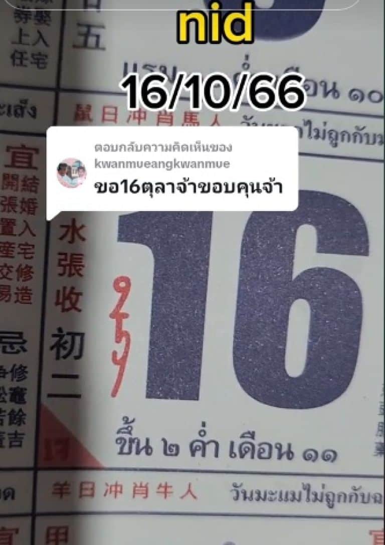 เลขเด็ด ปฏิทินจีน 16-10-66