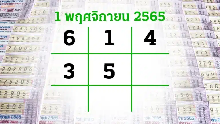 เลขเด็ด งวดนี้ 01-11-66