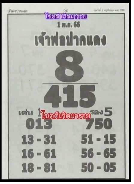 เลขเด็ด เจ้าพ่อปากแดง 01-11-66